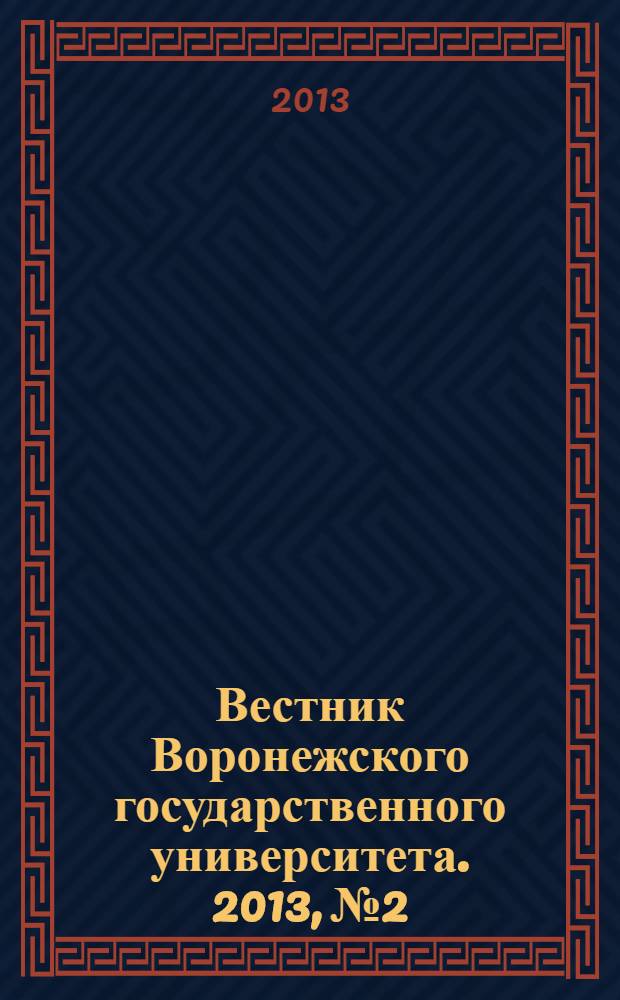 Вестник Воронежского государственного университета. 2013, № 2