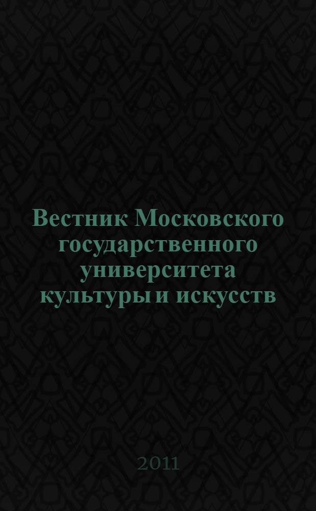 Вестник Московского государственного университета культуры и искусств : Науч. журн. гуманит. профиля по вопр. философии, культурологии и педагогики, подгот. специалистов социал.-культур. сферы. 2011, 3 (41)