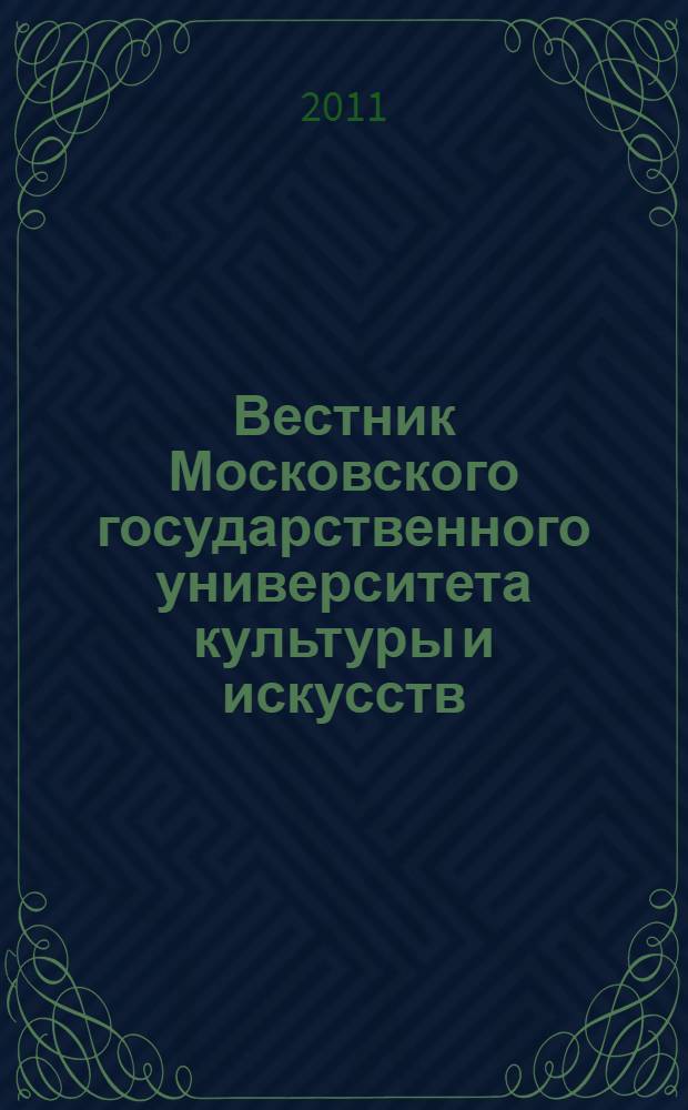 Вестник Московского государственного университета культуры и искусств : Науч. журн. гуманит. профиля по вопр. философии, культурологии и педагогики, подгот. специалистов социал.-культур. сферы. 2011, 4 (42)