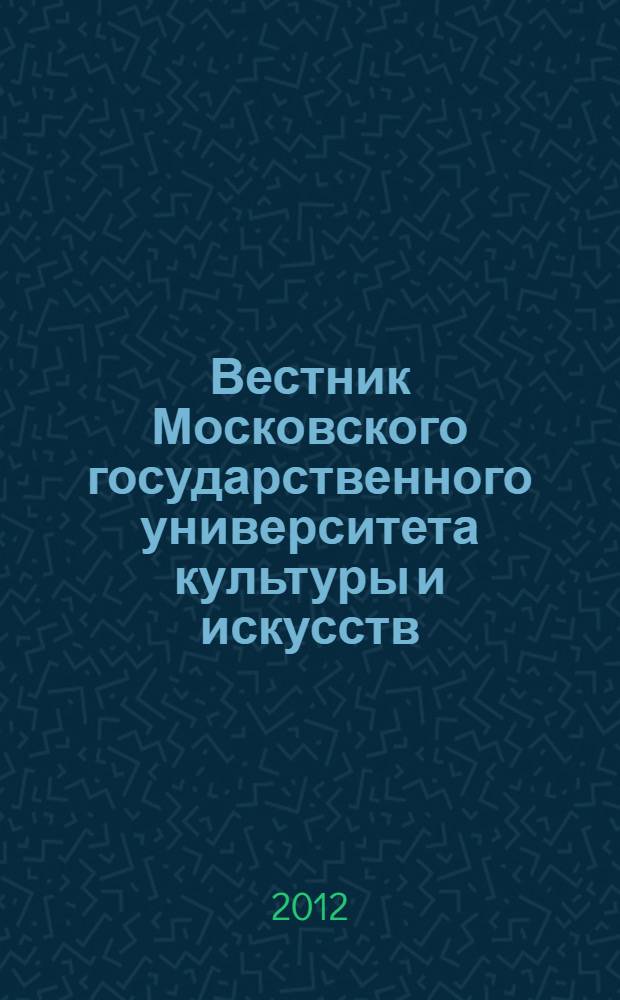 Вестник Московского государственного университета культуры и искусств : Науч. журн. гуманит. профиля по вопр. философии, культурологии и педагогики, подгот. специалистов социал.-культур. сферы. 2012, 5 (49)
