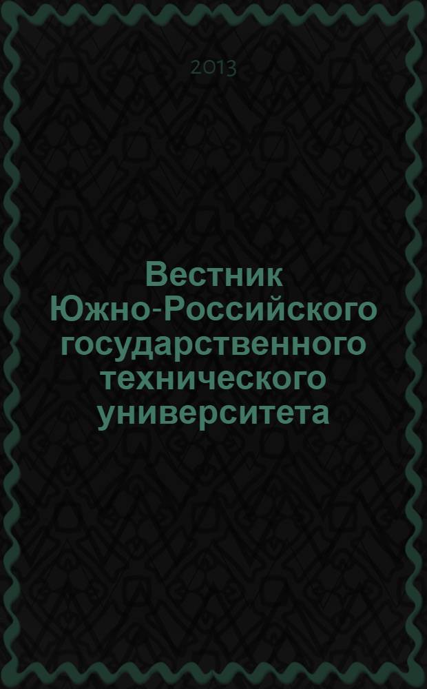 Вестник Южно-Российского государственного технического университета (Новочеркасского политехнического института) : научно-образовательный и прикладной журнал. 2013, № 3
