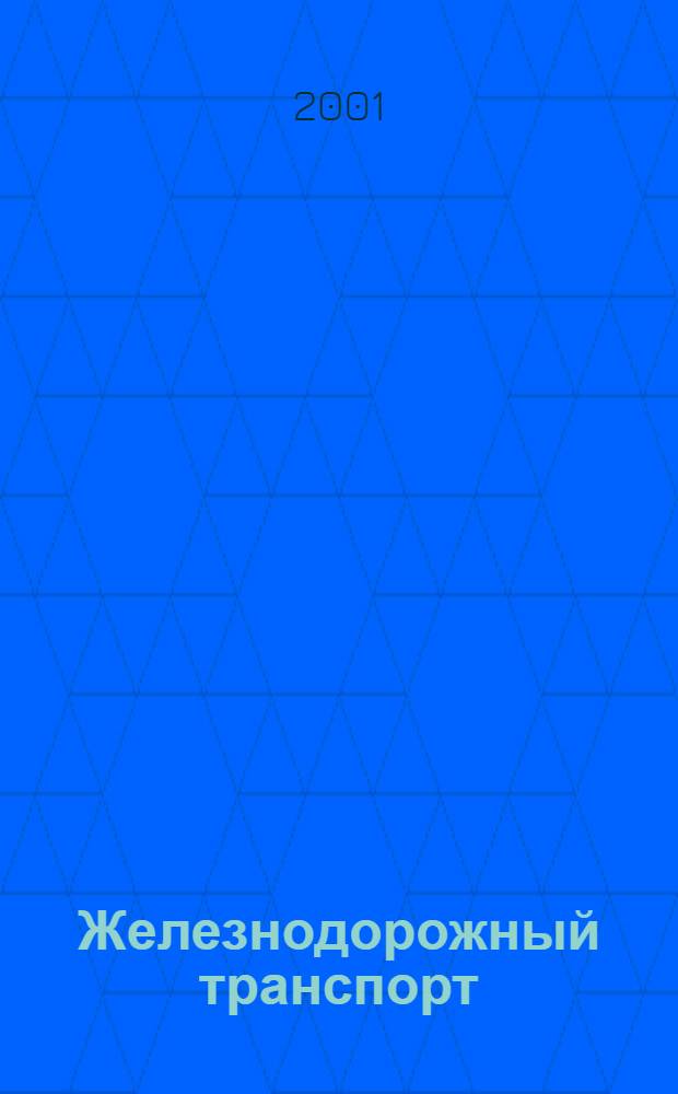 Железнодорожный транспорт : Ежемес. политико-экон. и производ.-техн. журн. Орган НКПС. 2001, № 2