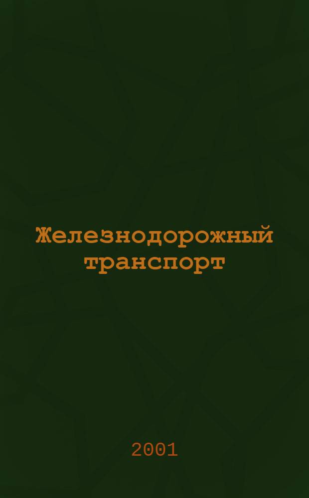 Железнодорожный транспорт : Ежемес. политико-экон. и производ.-техн. журн. Орган НКПС. 2001, № 10