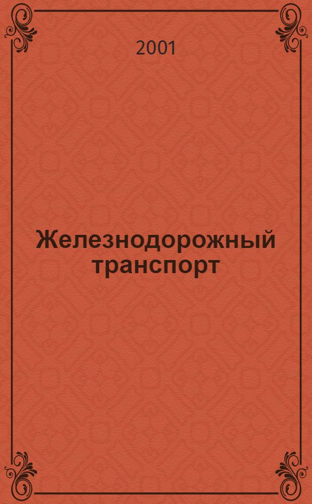 Железнодорожный транспорт : Ежемес. политико-экон. и производ.-техн. журн. Орган НКПС. 2001, № 11