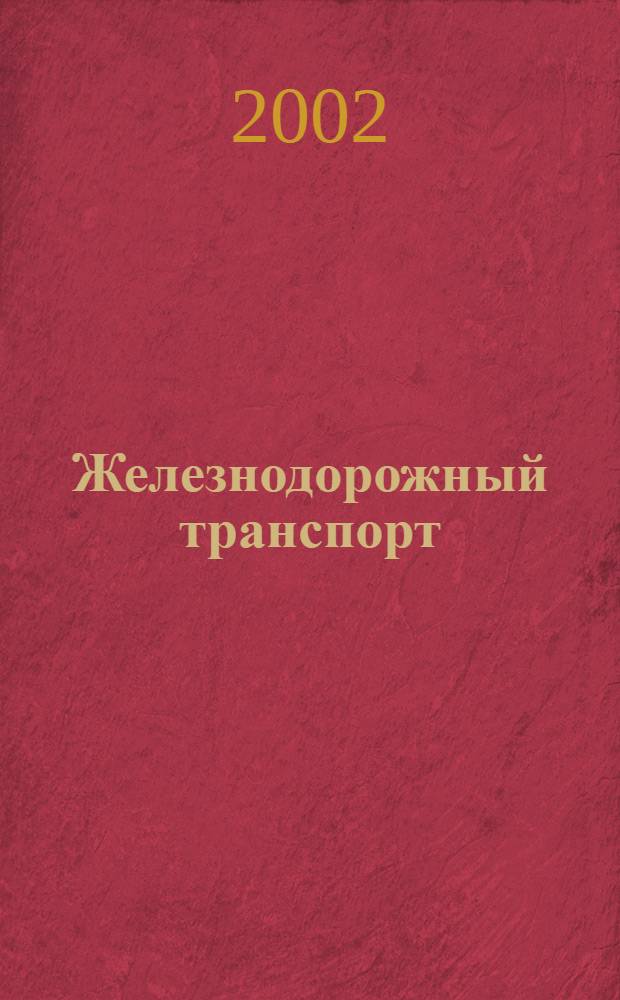 Железнодорожный транспорт : Ежемес. политико-экон. и производ.-техн. журн. Орган НКПС. 2002, № 6