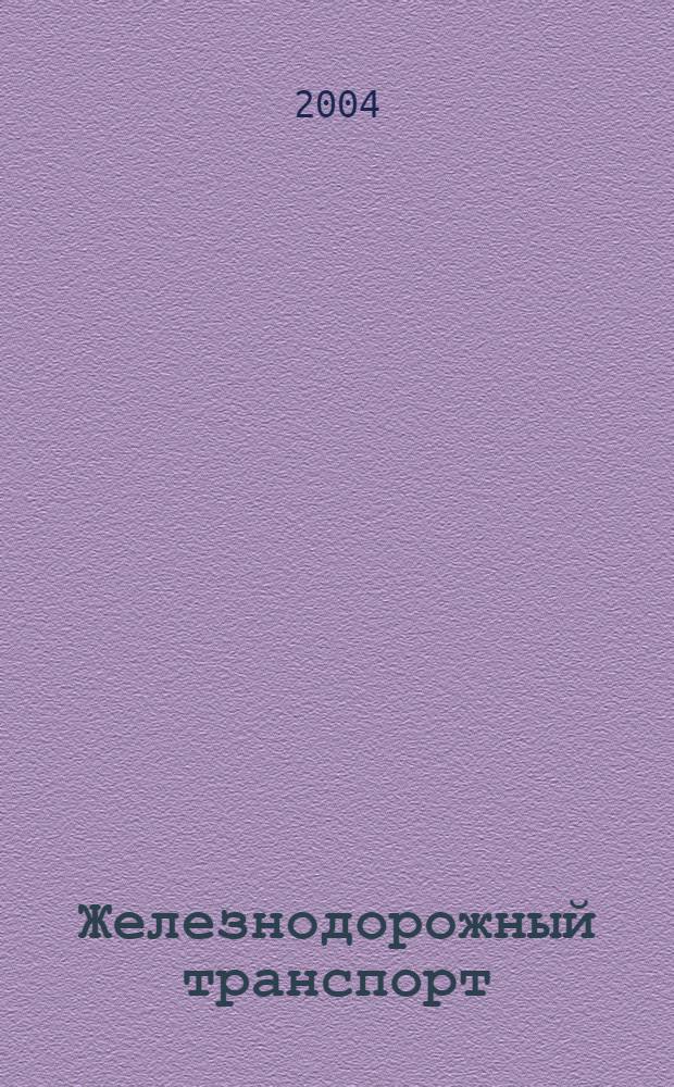 Железнодорожный транспорт : Ежемес. политико-экон. и производ.-техн. журн. Орган НКПС. 2004, № 11