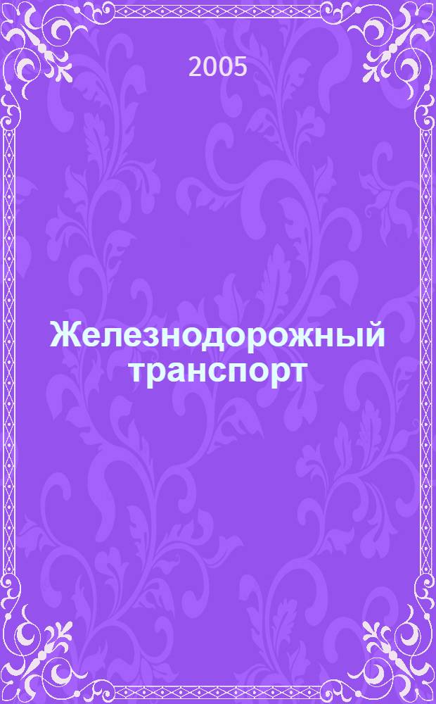 Железнодорожный транспорт : Ежемес. политико-экон. и производ.-техн. журн. Орган НКПС. 2005, № 8