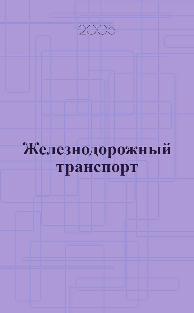 Железнодорожный транспорт : Ежемес. политико-экон. и производ.-техн. журн. Орган НКПС. 2005, № 9