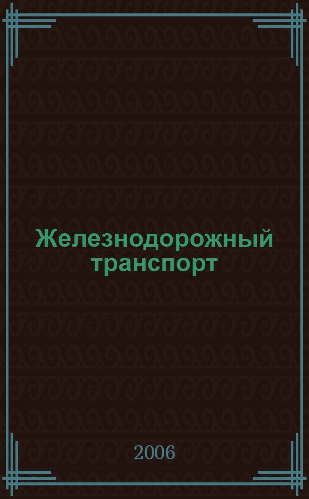Железнодорожный транспорт : Ежемес. политико-экон. и производ.-техн. журн. Орган НКПС. 2006, № 1