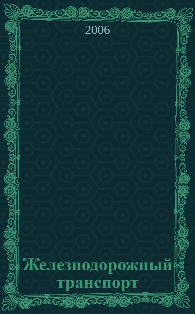 Железнодорожный транспорт : Ежемес. политико-экон. и производ.-техн. журн. Орган НКПС. 2006, № 7