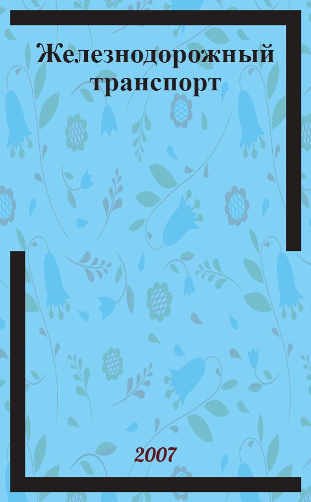 Железнодорожный транспорт : Ежемес. политико-экон. и производ.-техн. журн. Орган НКПС. 2007, № 2