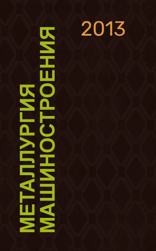 Металлургия машиностроения : Междунар. науч.-техн. журн. 2013, № 6