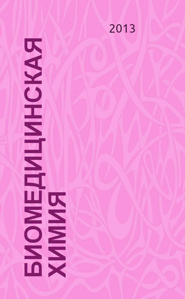 Биомедицинская химия : Науч.-практ. журн. Т. 59, вып. 4