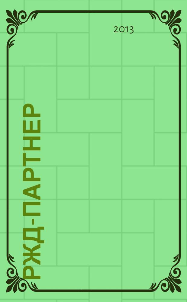 РЖД-партнер : деловой журнал. 2013, № 23 (267)