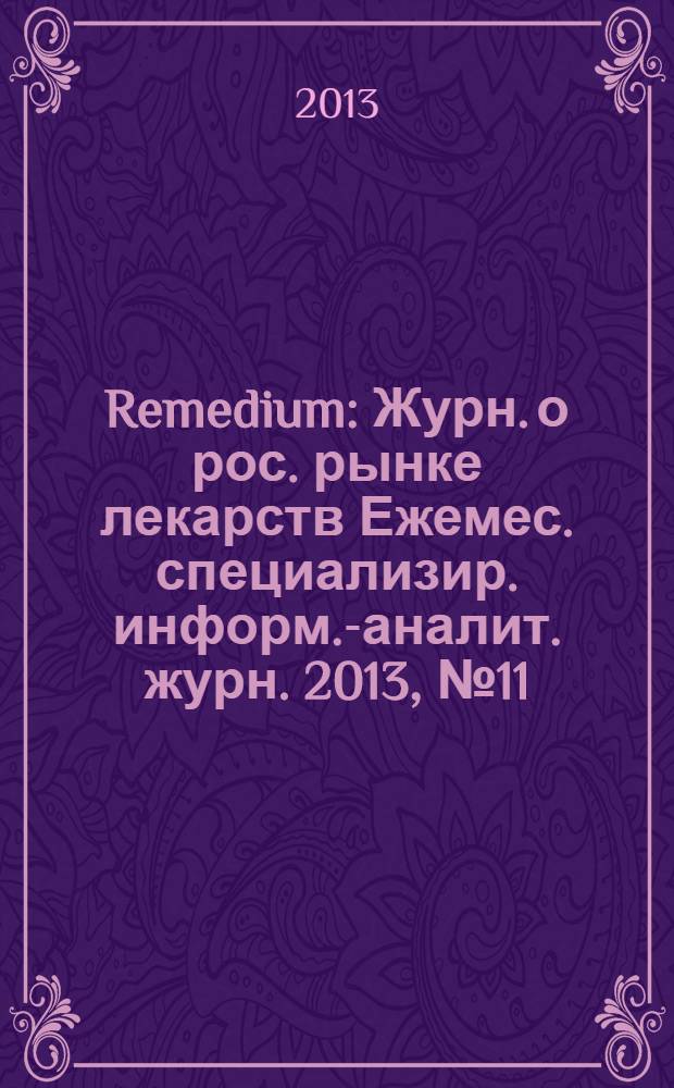 Remedium : Журн. о рос. рынке лекарств Ежемес. специализир. информ.-аналит. журн. 2013, № 11 (201)