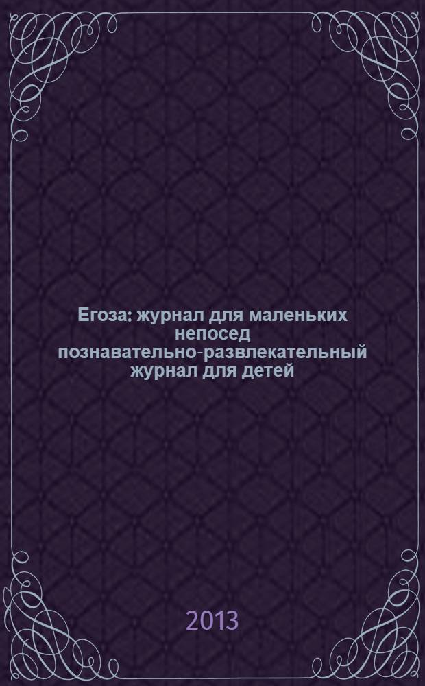 Егоза : журнал для маленьких непосед познавательно-развлекательный журнал для детей. 2013, № 12 (16)