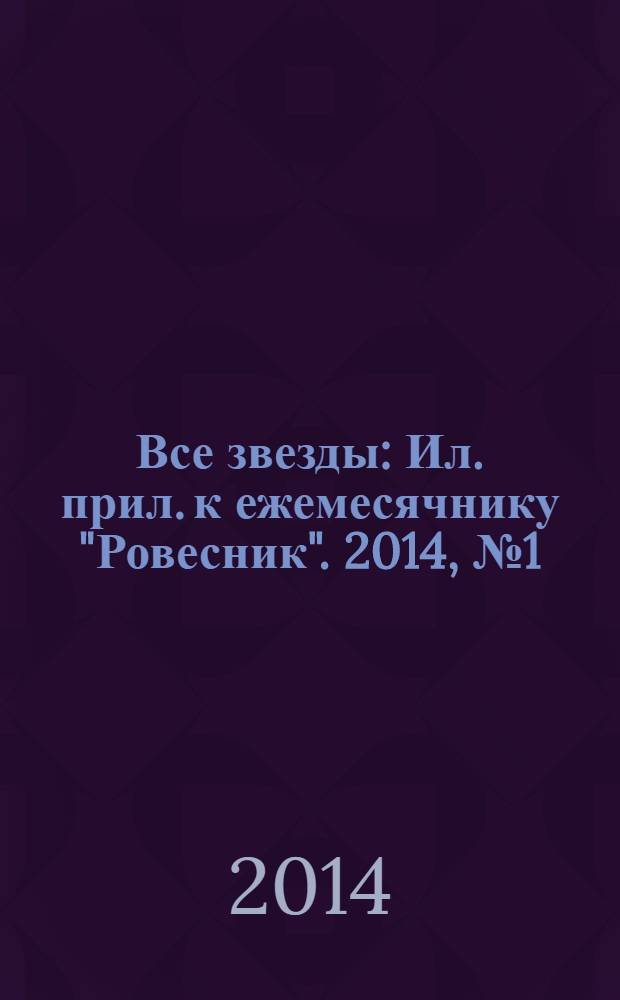 Все звезды : Ил. прил. к ежемесячнику "Ровесник". 2014, № 1 (379)