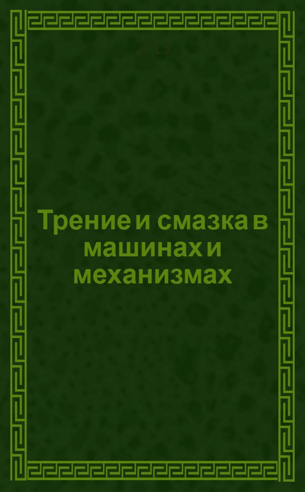 Трение и смазка в машинах и механизмах : ежемесячный научно-технический и производственный журнал. 2013, № 12