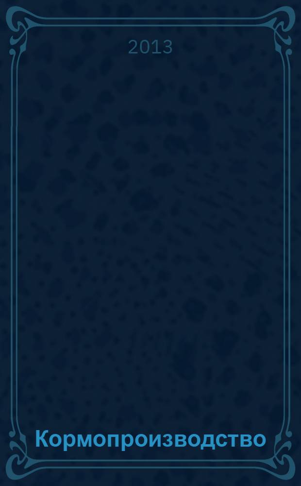 Кормопроизводство : Двухмес. науч.-произв. журн. 2013, 12