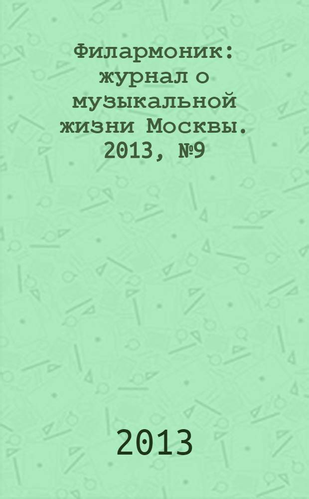 Филармоник : журнал о музыкальной жизни Москвы. 2013, № 9 (65)
