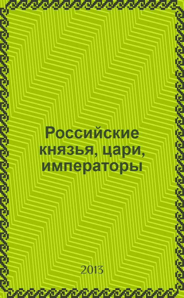 Российские князья, цари, императоры : периодическое издание. Вып. 39 : Николай I, т. 2