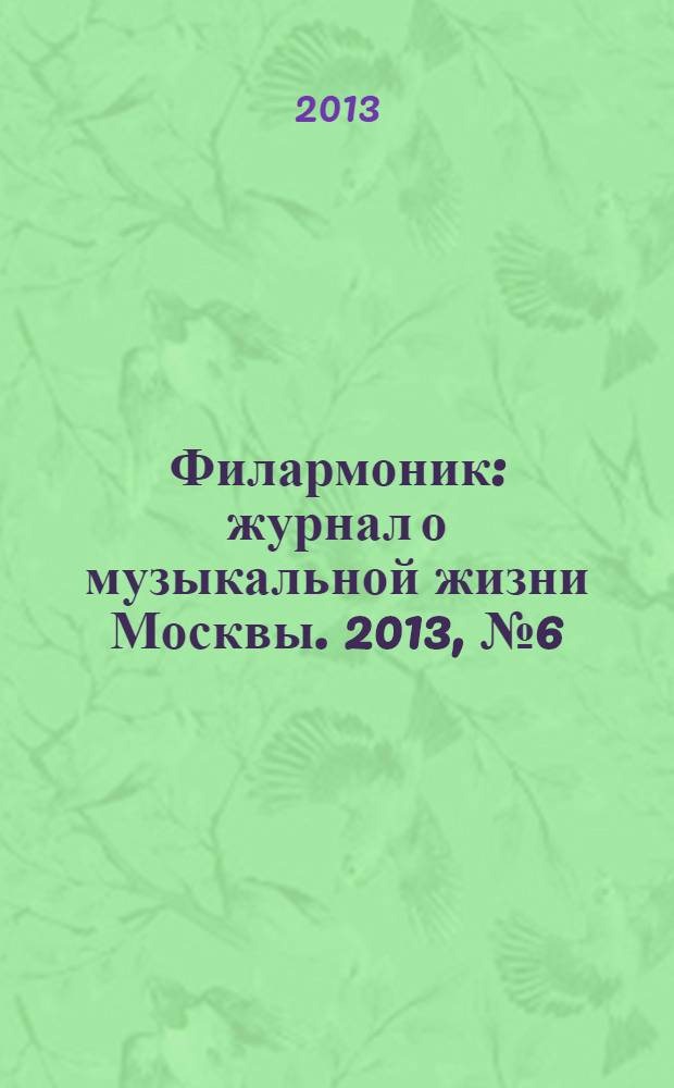 Филармоник : журнал о музыкальной жизни Москвы. 2013, № 6 (62)