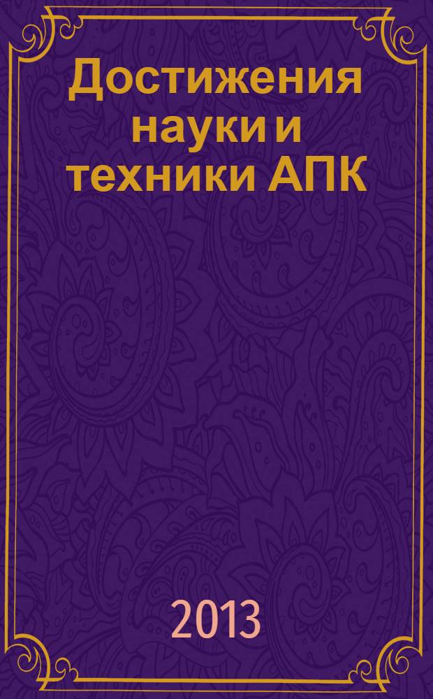 Достижения науки и техники АПК : Ежемес. теорет. и науч.-практ. журн. Гос. агропром. ком. СССР. 2013, № 11