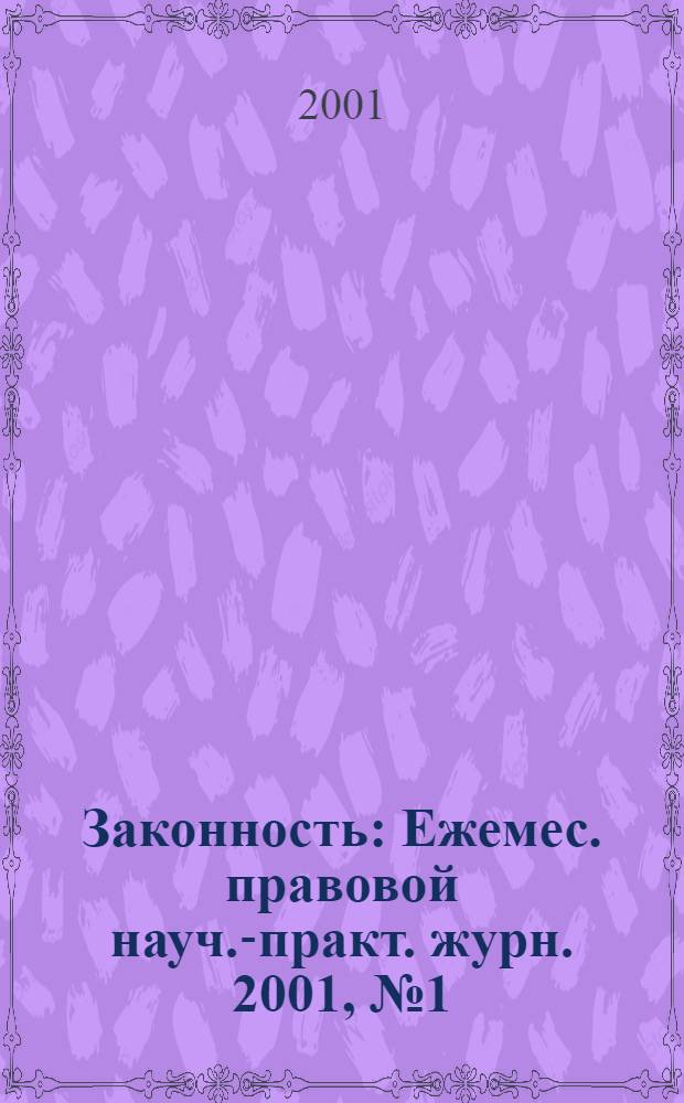 Законность : Ежемес. правовой науч.-практ. журн. 2001, № 1 (795)