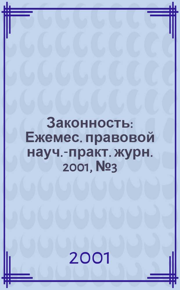 Законность : Ежемес. правовой науч.-практ. журн. 2001, № 3 (797)