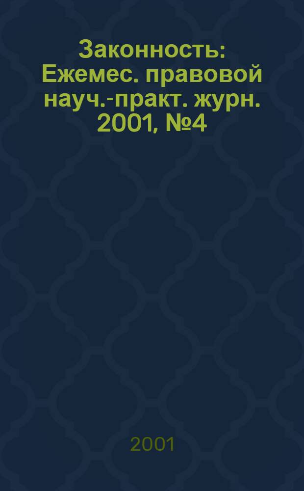 Законность : Ежемес. правовой науч.-практ. журн. 2001, № 4 (798)