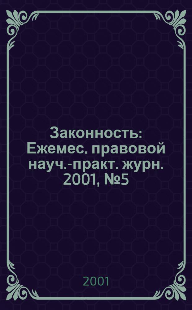 Законность : Ежемес. правовой науч.-практ. журн. 2001, № 5 (799)