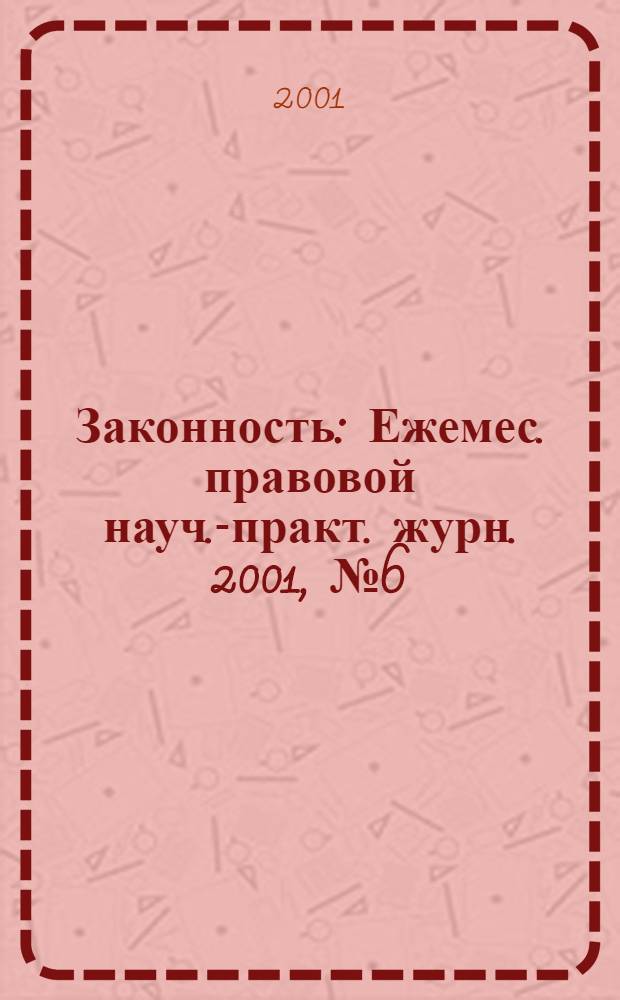 Законность : Ежемес. правовой науч.-практ. журн. 2001, № 6 (800)