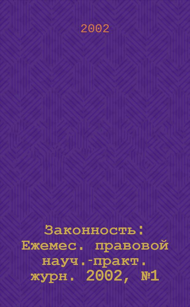 Законность : Ежемес. правовой науч.-практ. журн. 2002, № 1 (807)