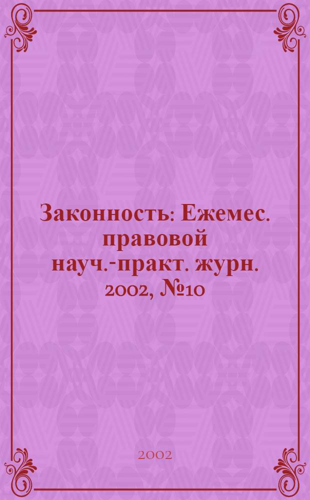 Законность : Ежемес. правовой науч.-практ. журн. 2002, № 10 (816)