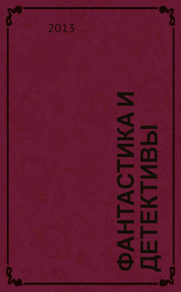 Фантастика и детективы : сборник. № 11