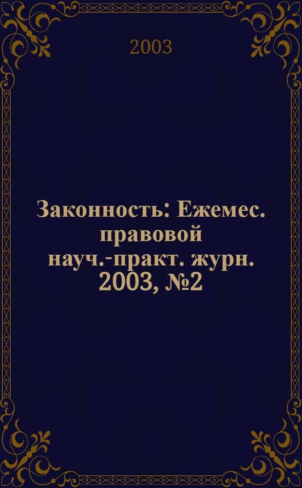 Законность : Ежемес. правовой науч.-практ. журн. 2003, № 2 (820)