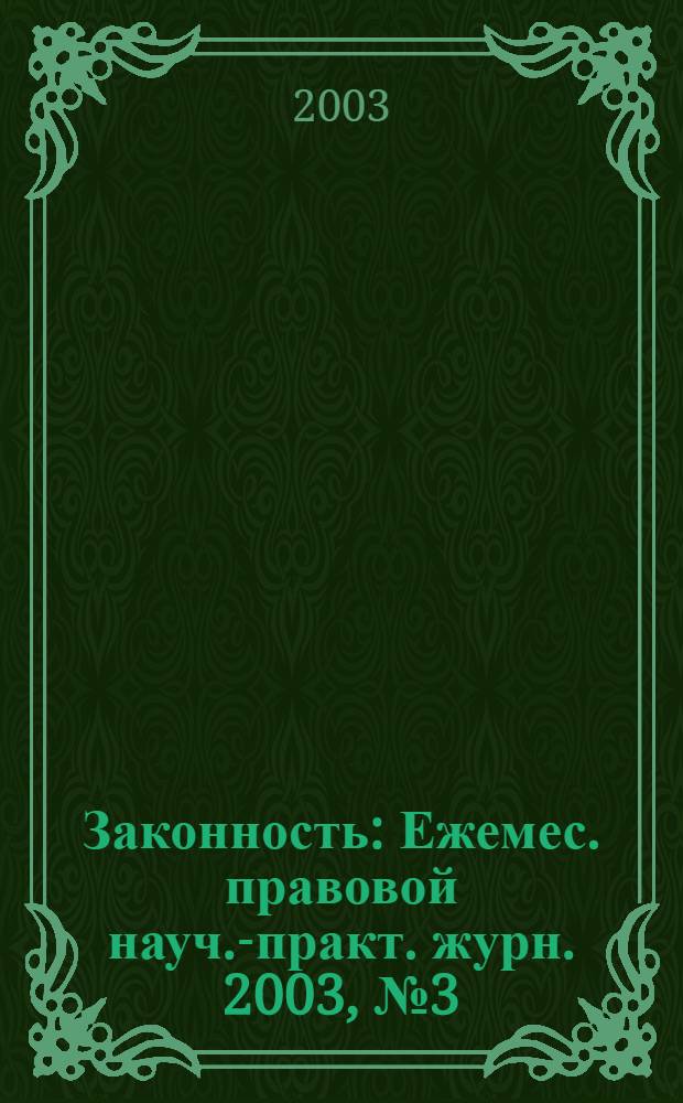 Законность : Ежемес. правовой науч.-практ. журн. 2003, № 3 (821)