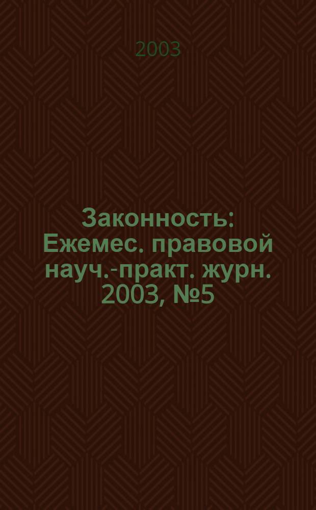Законность : Ежемес. правовой науч.-практ. журн. 2003, № 5 (823)