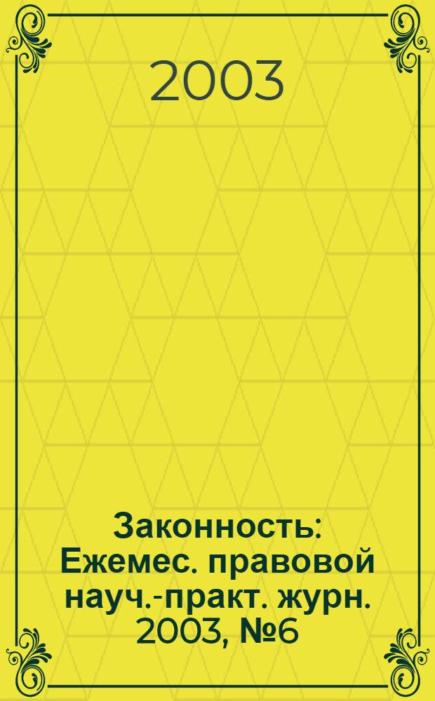 Законность : Ежемес. правовой науч.-практ. журн. 2003, № 6 (824)