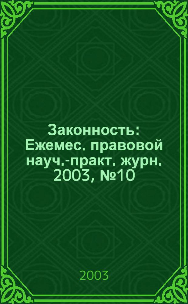 Законность : Ежемес. правовой науч.-практ. журн. 2003, № 10 (828)