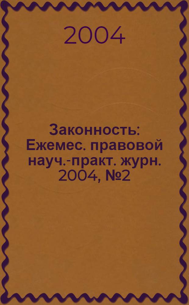 Законность : Ежемес. правовой науч.-практ. журн. 2004, № 2 (832)