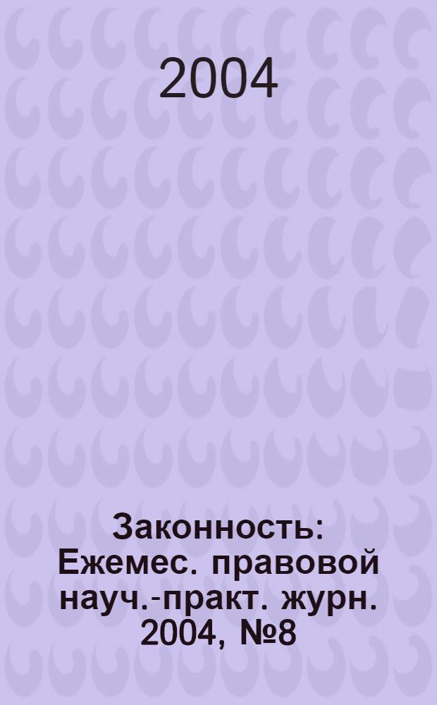 Законность : Ежемес. правовой науч.-практ. журн. 2004, № 8 (838)
