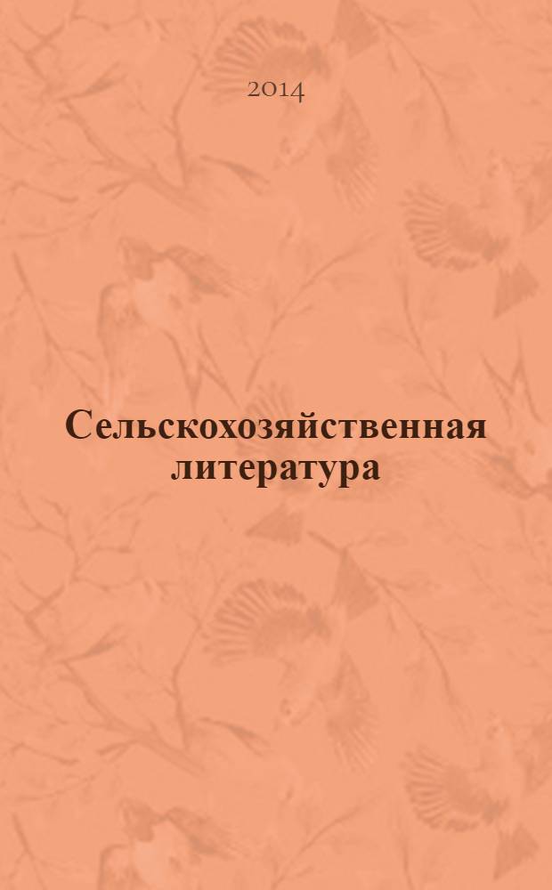 Сельскохозяйственная литература : систематический указатель. 2014, № 1