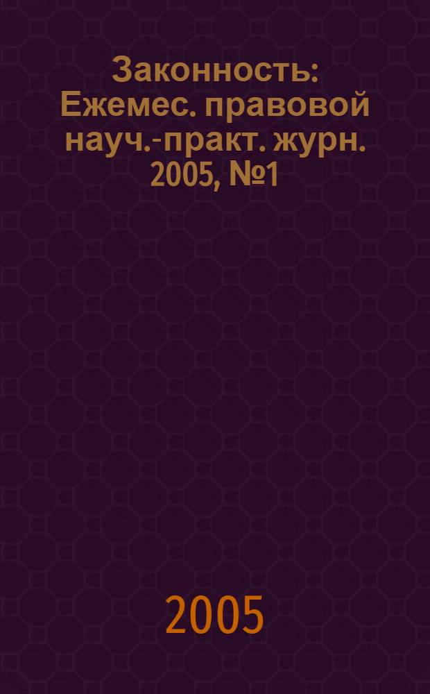 Законность : Ежемес. правовой науч.-практ. журн. 2005, № 1 (843)