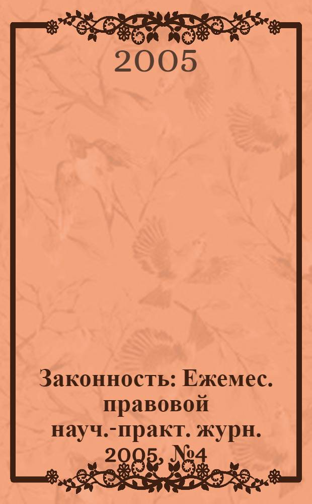 Законность : Ежемес. правовой науч.-практ. журн. 2005, № 4 (846)