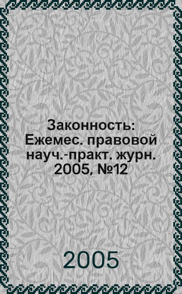 Законность : Ежемес. правовой науч.-практ. журн. 2005, № 12 (854)