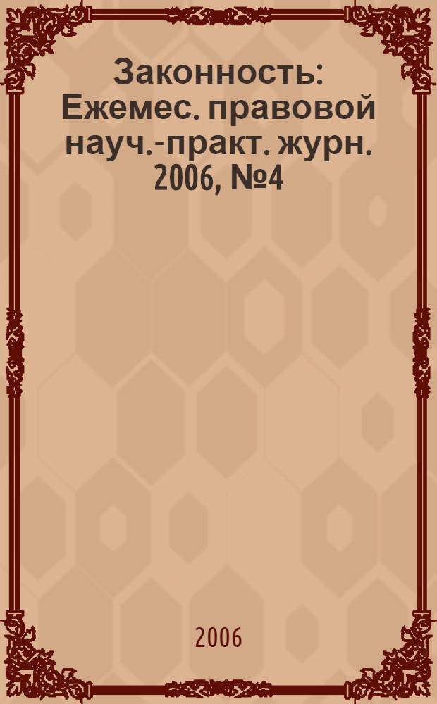 Законность : Ежемес. правовой науч.-практ. журн. 2006, № 4 (858)