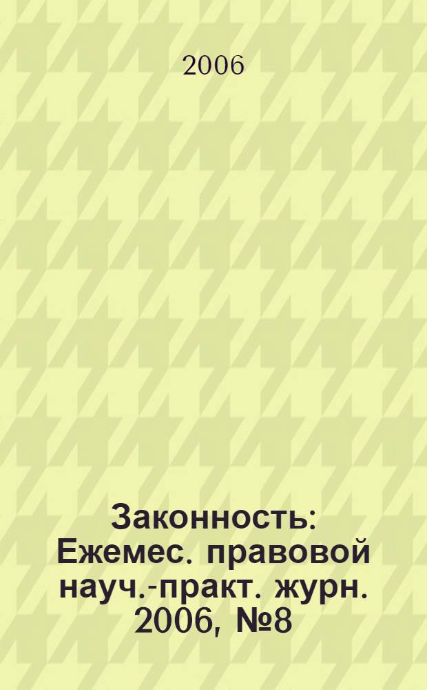 Законность : Ежемес. правовой науч.-практ. журн. 2006, № 8 (862)