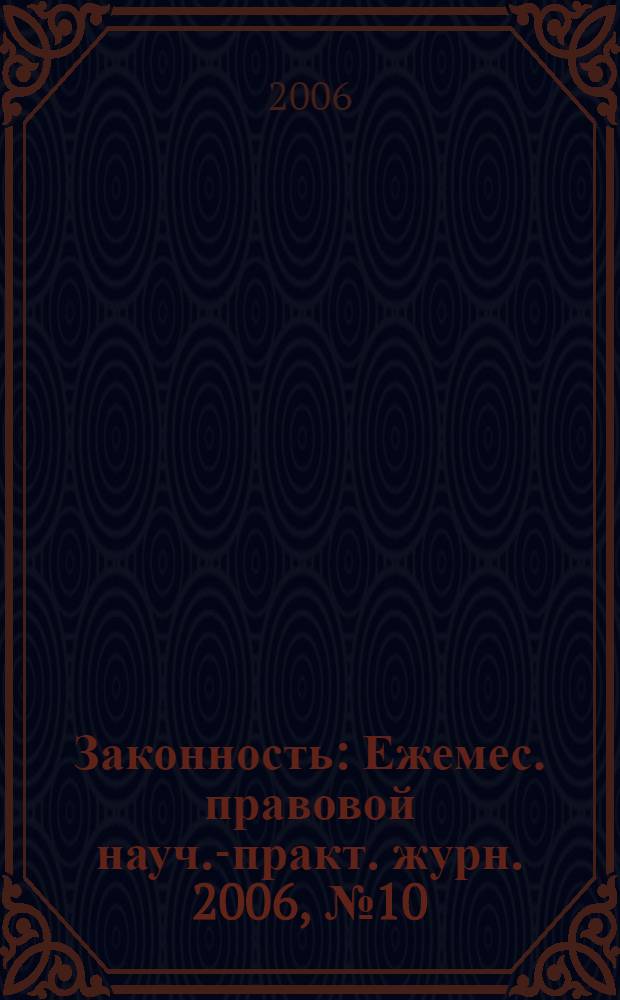 Законность : Ежемес. правовой науч.-практ. журн. 2006, № 10 (864)