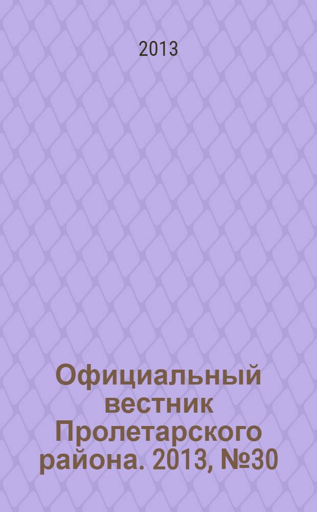 Официальный вестник Пролетарского района. 2013, № 30 (116)